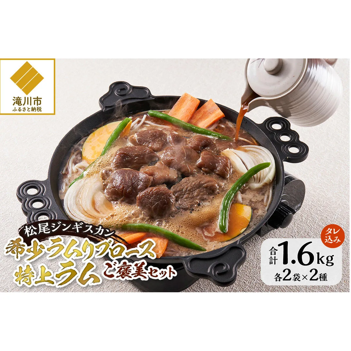 ラムリブロース&特上ラムセット 各2パック ジンギスカン 味付ジンギスカン 肉 お肉 羊肉 ラム パック セット 詰合せ 詰め合わせ 焼き肉 焼肉 BBQ バーベキュー  北海道 滝川市