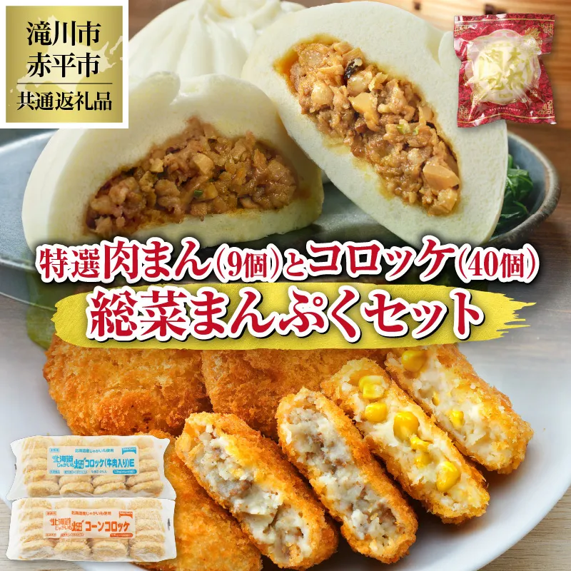 ◆滝川市・赤平市共通返礼品◆お総菜まんぷくセット コロッケと肉まん |楽楽食品 楽楽食品 豚まん にくまん 中華 ぶたまん 電子レンジ　テーブルマーク 冷凍コロッケ 惣菜 弁当 おかず 揚げ物 セット