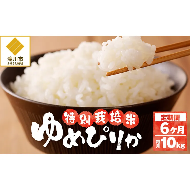 令和6年産米 北海道滝川産　特別栽培ゆめぴりか10kg(5kg×2袋)  6ヶ月連続｜北海道 滝川市 米 お米 白米 精米 ゆめぴりか ユメピリカ 特別栽培 定期便 連続お届け