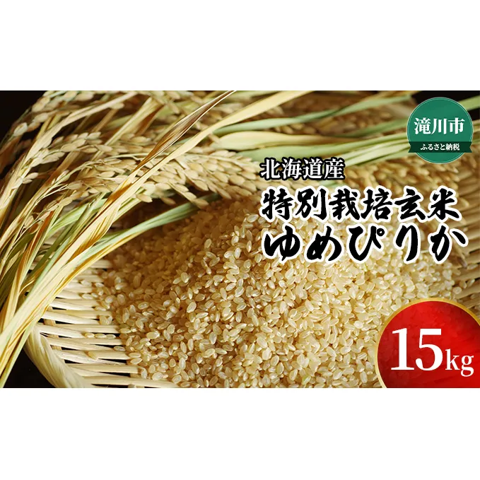 令和7年産米 北海道産特別栽培玄米ゆめぴりか 15kg(5kg×3袋) ※10月中旬・新米からお届け｜北海道 滝川市 特別栽培 特別栽培米 お米 米 ご飯 玄米 ゆめぴりか ユメピリカ 新米