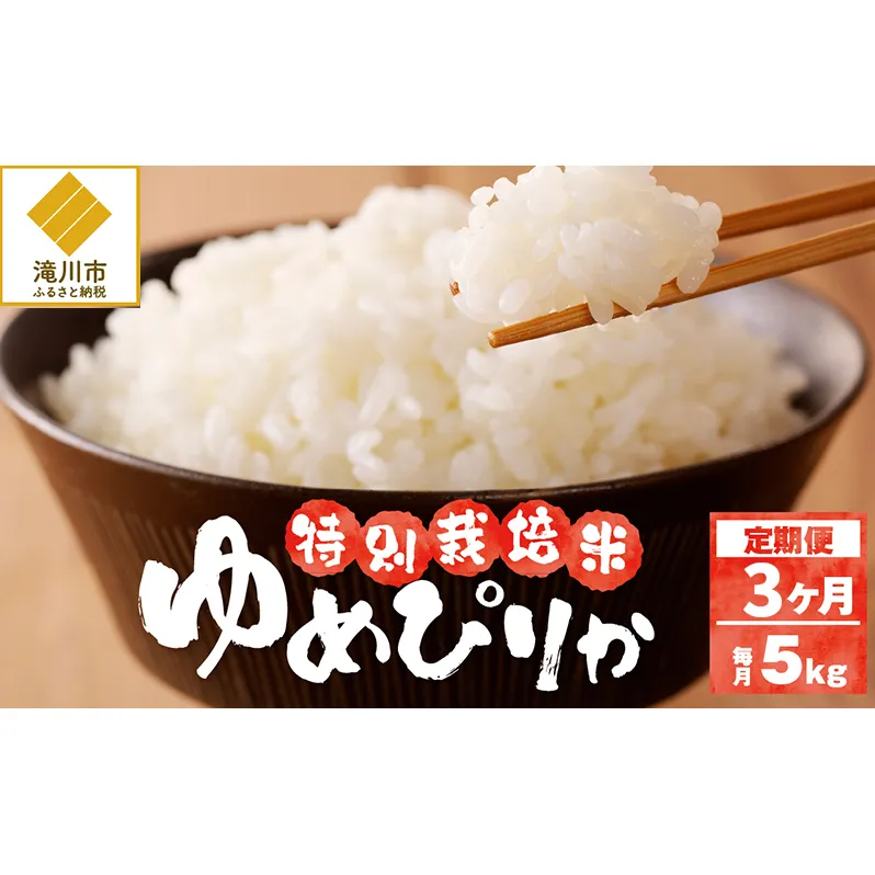 令和6年産米 北海道滝川産　特別栽培ゆめぴりか 5kg 3ヶ月連続｜北海道 滝川市 米 お米 白米 精米 ゆめぴりか ユメピリカ 特別栽培 定期便 連続お届け