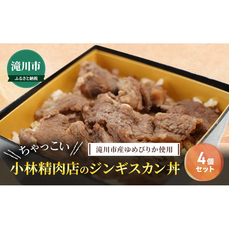 滝川市産ゆめぴりか使用 ＼ちゃっこい／ 小林精肉店のジンギスカン丼 4個セット 特上ラム 冷凍 小林精肉店 北海道 滝川市