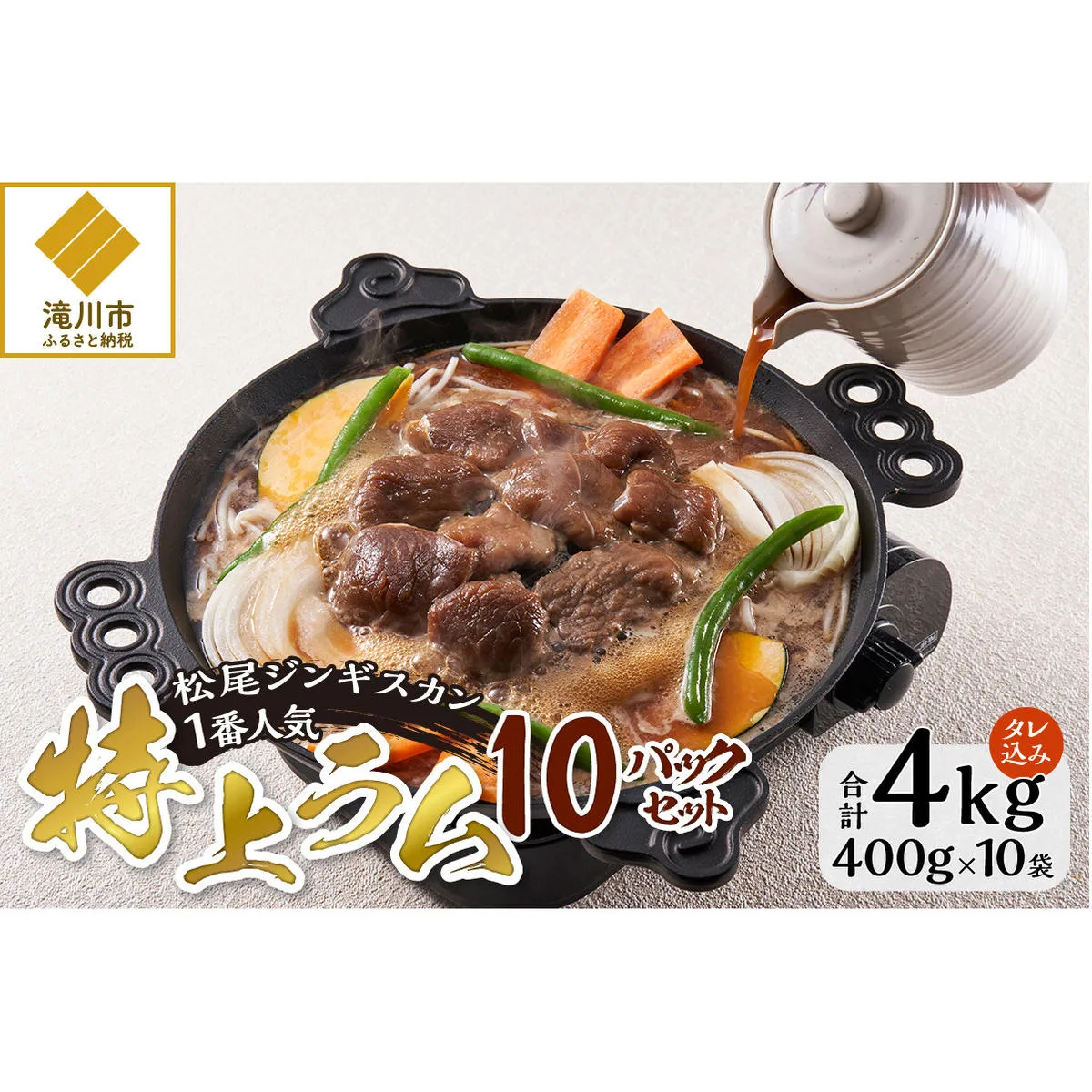 味付け特上ラム セット 計4kg (400g×10) 仔羊 ラム ジンギスカン 特上 味付 赤身