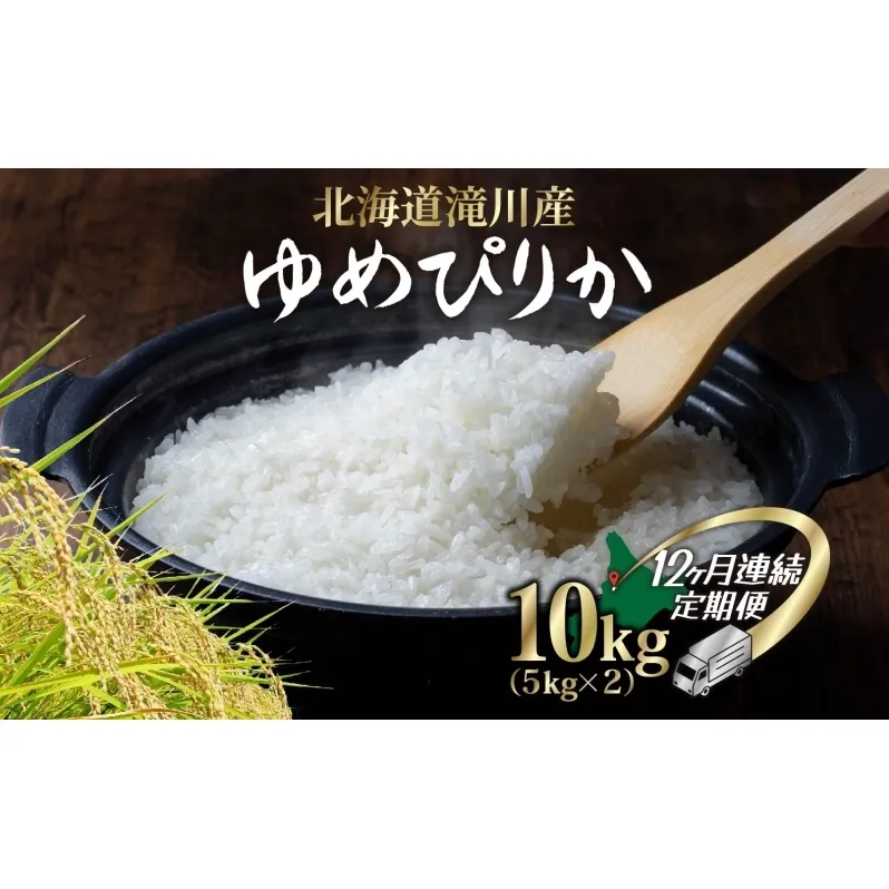 【 ふるさと納税 】定期便 全12回 北海道 滝川産 ゆめぴりか 10kg 1袋 12ヶ月 お米 精米 白米 米 ごはん ご飯 5キロ しっとり ふっくら つややか 特A お取り寄せライス 朝食 夕食 炊込みご飯 おかゆ お粥送料無料 空知良品計画【 滝川市 】