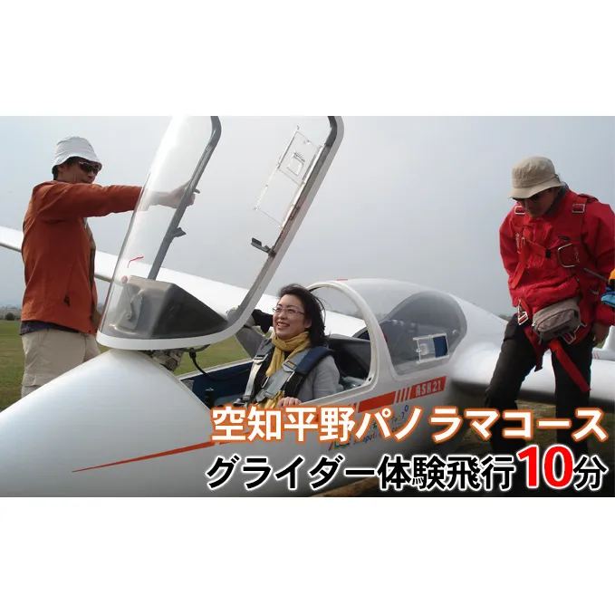 グライダー体験飛行10分（空知平野パノラマコース）
