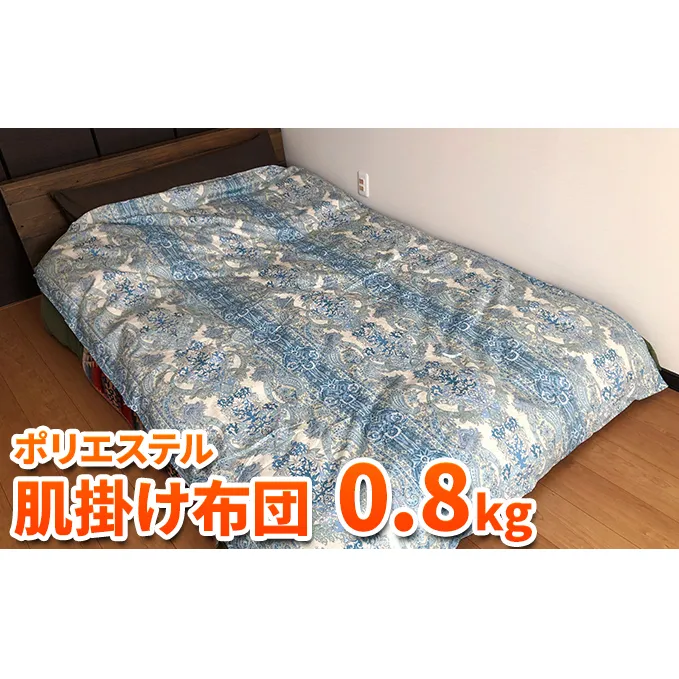 ダウンエッセンス(ポリエステル)夏用肌掛け布団0.8kg シングル1枚(色：緑系)