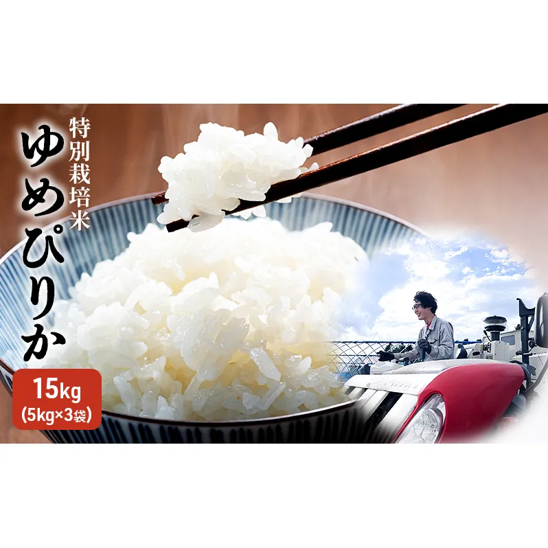 令和7年産米 北海道滝川産 特別栽培ゆめぴりか 15kg(5kg×3袋)　※10月中旬・新米からお届け｜北海道 滝川市 米 お米 白米 ご飯 ゆめぴりか ユメピリカ 特別栽培米 特別栽培 新米