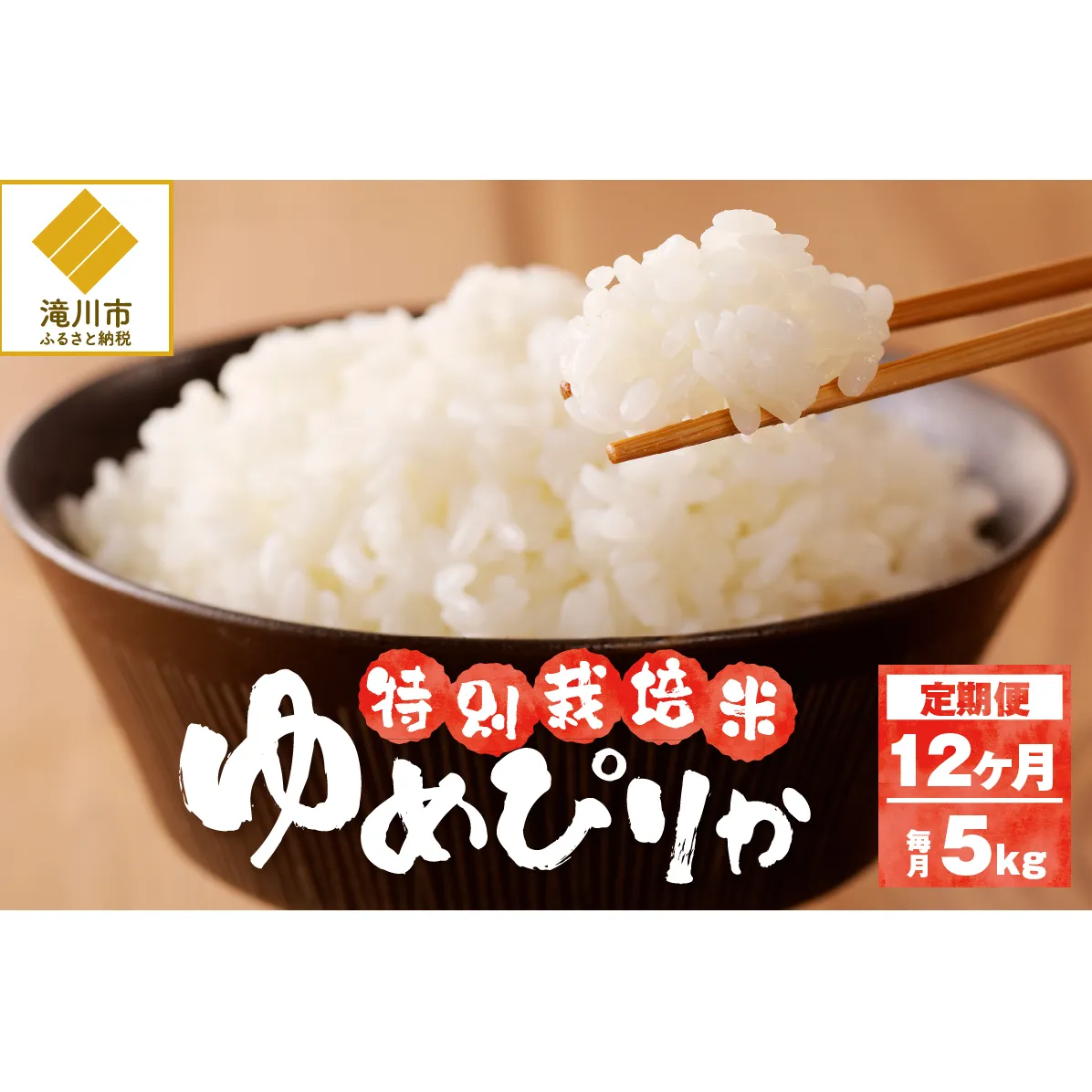 令和7年産米 北海道滝川産　特別栽培ゆめぴりか 5kg 12ヵ月連続｜北海道 滝川市 米 お米 白米 精米 ゆめぴりか ユメピリカ 特別栽培 定期便 連続お届け