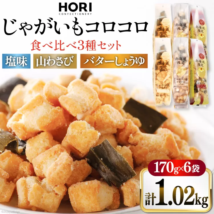 おかき じゃがいもコロコロ 食べ比べ 3種 各2袋 計6袋 セット (塩味・山わさび味・バターしょうゆ味) [砂川ハイウェイオアシス観光 北海道 砂川市 12260749-e] 煎餅 せんべい あられ 菓子 お菓子 つまみ おつまみ