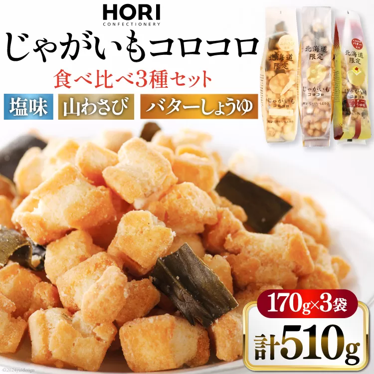 おかき じゃがいもコロコロ 食べ比べ 3種 各1袋 計3袋 セット (塩味・山わさび味・バターしょうゆ味) [砂川ハイウェイオアシス観光 北海道 砂川市 12260829-d] 煎餅 せんべい あられ 菓子 お菓子 つまみ おつまみ