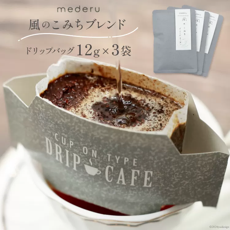 コーヒー ドリップ 風のこみちブレンド 12g 3袋 [mederu 北海道 砂川市 12260713] 珈琲 ドリップバッグ ドリップコーヒー 1杯ずつ ドリップパック ブレンド