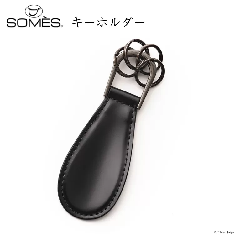 SOMES キーホルダー (ブラック) HV-29 [ソメスサドル 北海道 砂川市 12260683-a] ソメス メンズ レディース 本革 革 革製品 レザー リング コードバン 黒