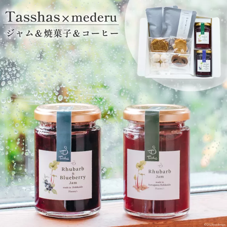 【Tasshas × mederu】 無添加 ルバーブジャム 各140g×2種 & 焼菓子 4種 & 中深煎りドリップコーヒー 2袋 [Hammy's 北海道 砂川市 12260534] 食品 ルバーブ 詰め合わせ