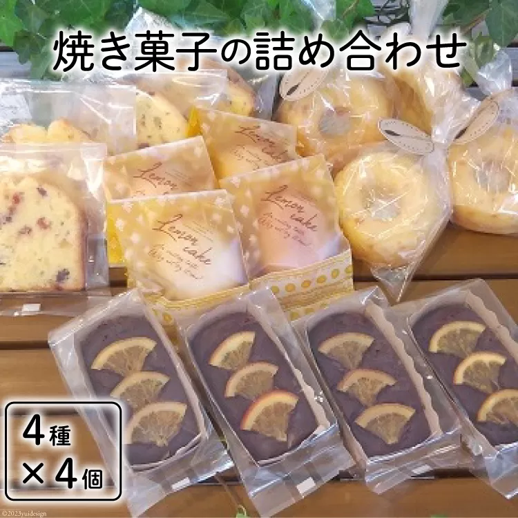 焼き菓子の詰め合わせ 4種 計16個 [岩瀬牧場 北海道 砂川市 12260351] 菓子 お菓子 焼き菓子 スイーツ レモンケーキ フルーツパウンド ドーナッツ ガトーショコラ