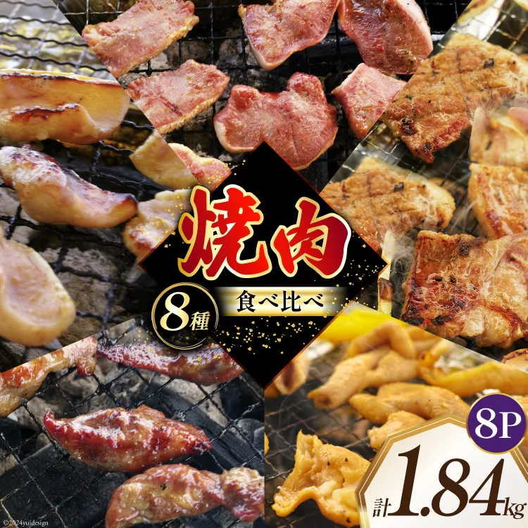 焼肉セット 豚 食べ比べ 8種 230g 8パック 計1.84kg [たなかホルモン 北海道 砂川市 12260765] 冷凍 焼肉 焼き肉 やきにく 焼肉用 焼き肉セット 焼肉プレート セット 豚肉 ホルモン 豚タン 豚たん 豚サガリ 豚さがり 豚ホルモン 豚レバー 豚軟骨 豚なんこつ