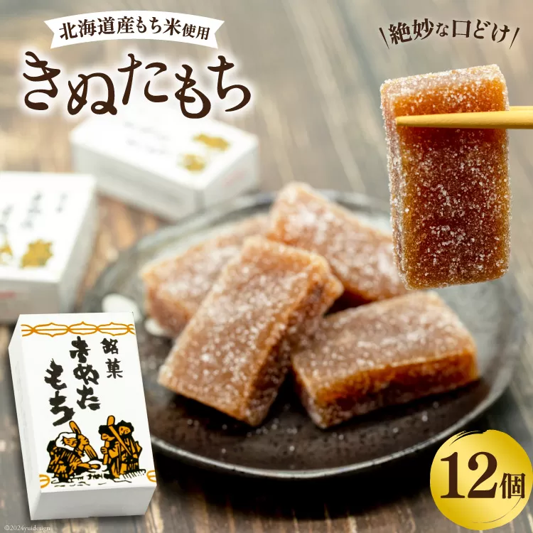 菓子 きぬたもち 12個 [いよだ製菓 北海道 砂川市 12260613] お菓子 銘菓 和菓子 個包装