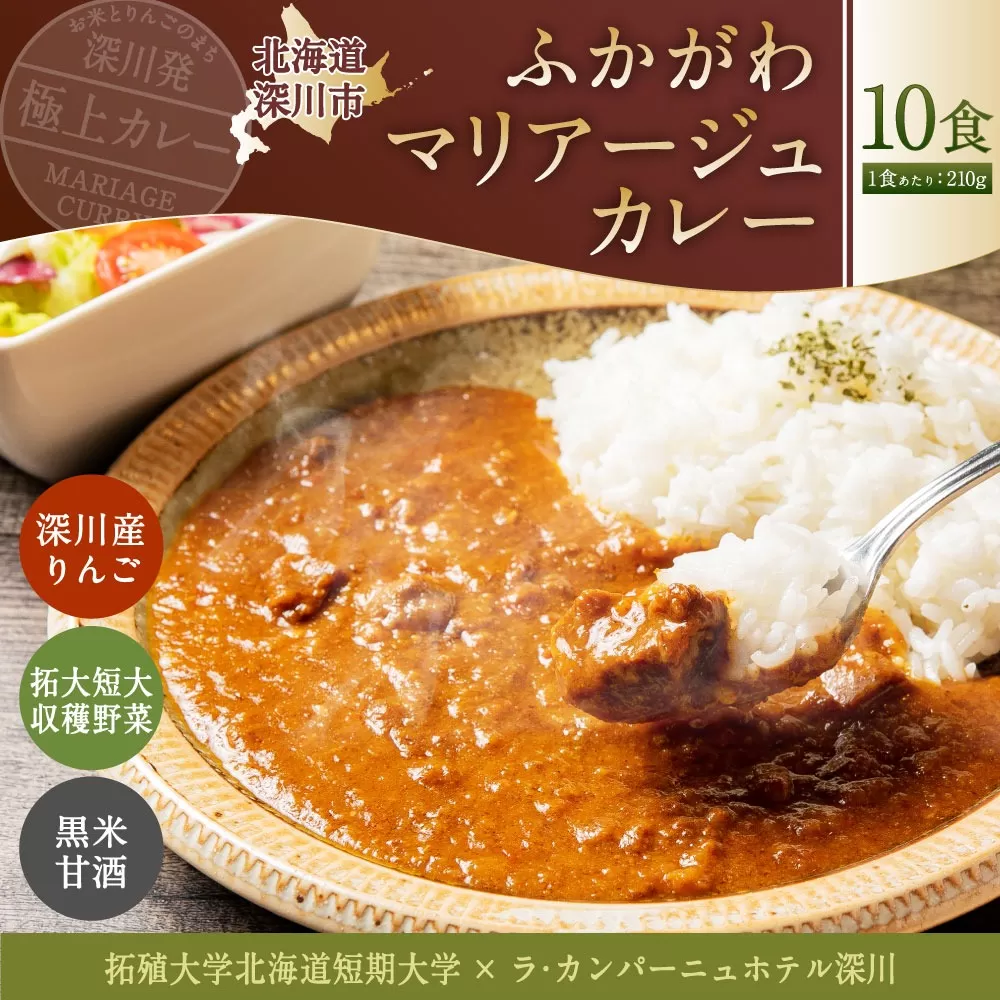 ふかがわ マリアージュカレー  10個セット 計2,100g 糀カレー カレー 牛肉 惣菜 レトルトカレー レトルト食品 レトルト 加工品