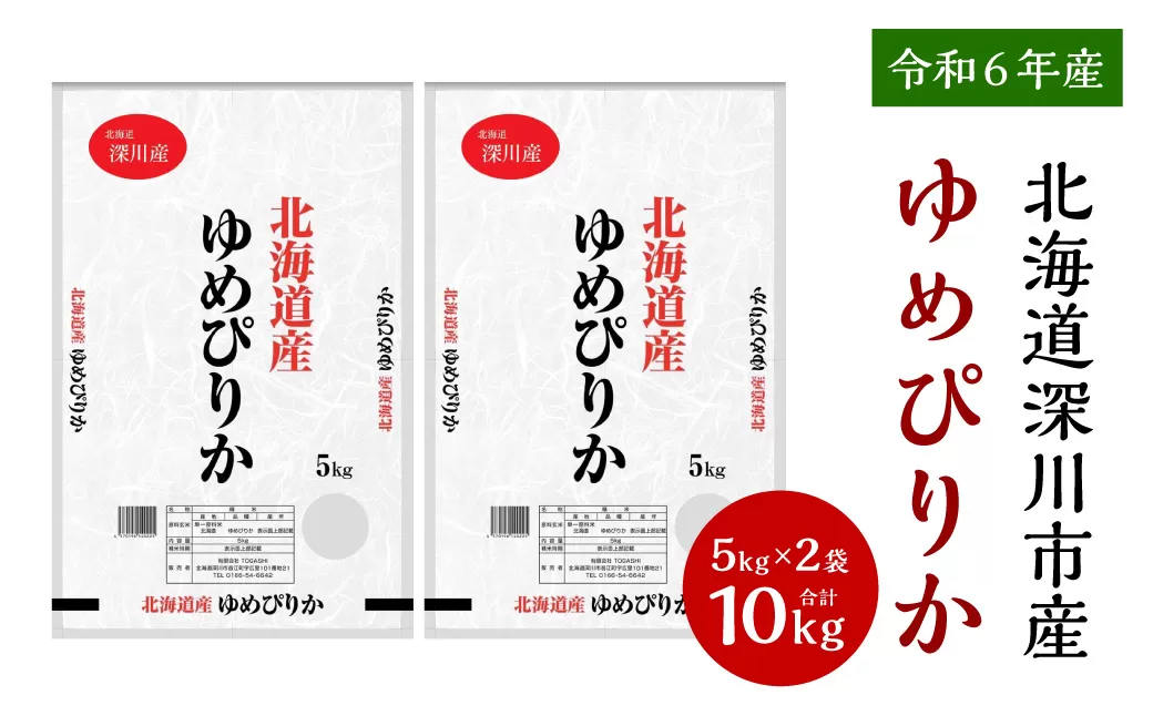 【令和6年産】深川産 ゆめぴりか 10kg（5kg×2）／国産 北海道産 米 お米 白米 ごはん おにぎり 北海道 深川市