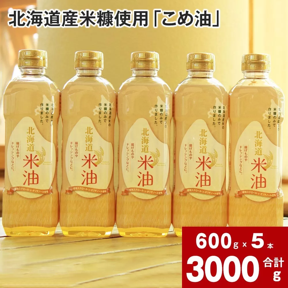 【 2024年4月下旬より順次発送 】北海道産米糠使用「こめ油」 600g×5本セット
