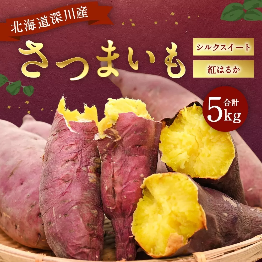 北海道深川産 さつまいも（シルクスイート・紅はるか） 合計5kgセット 【2024年12月上旬発送開始】さつま芋 サツマイモ 芋 いも イモ 野菜 根菜