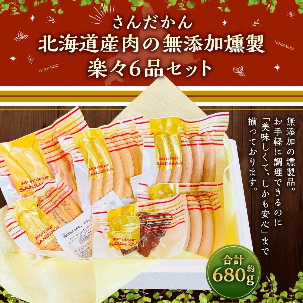 【2024年2月から順次発送】さんだかん 道産肉の無添加燻製 楽々6品セット 680g