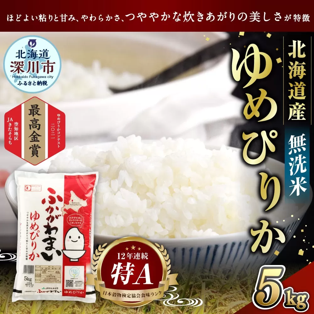 【2024年10月上旬より発送開始】《令和6年産 先行予約》北海道深川産 ゆめぴりか 5kg(無洗米)