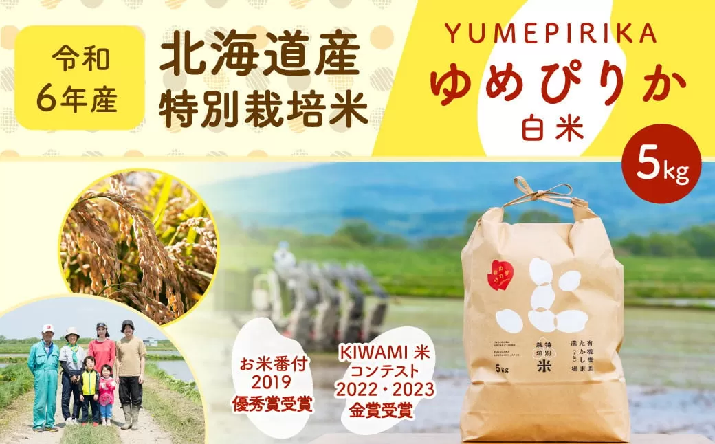 《令和6年産》北海道産 特別栽培米ゆめぴりか（白米） 5kg お米 米 こめ コメ 精米 ご飯 ごはん ゆめぴりか【2025年1月下旬より発送開始】