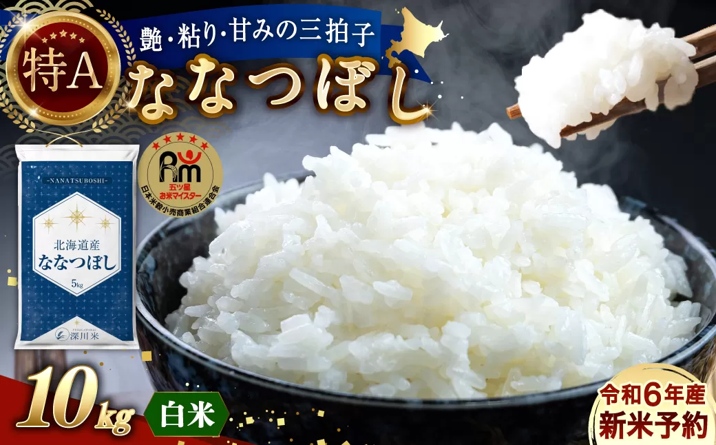 【令和6年産】北海道産 ななつぼし 10kg 五つ星お米マイスター監修(深川産)【2025年2月より順次発送】