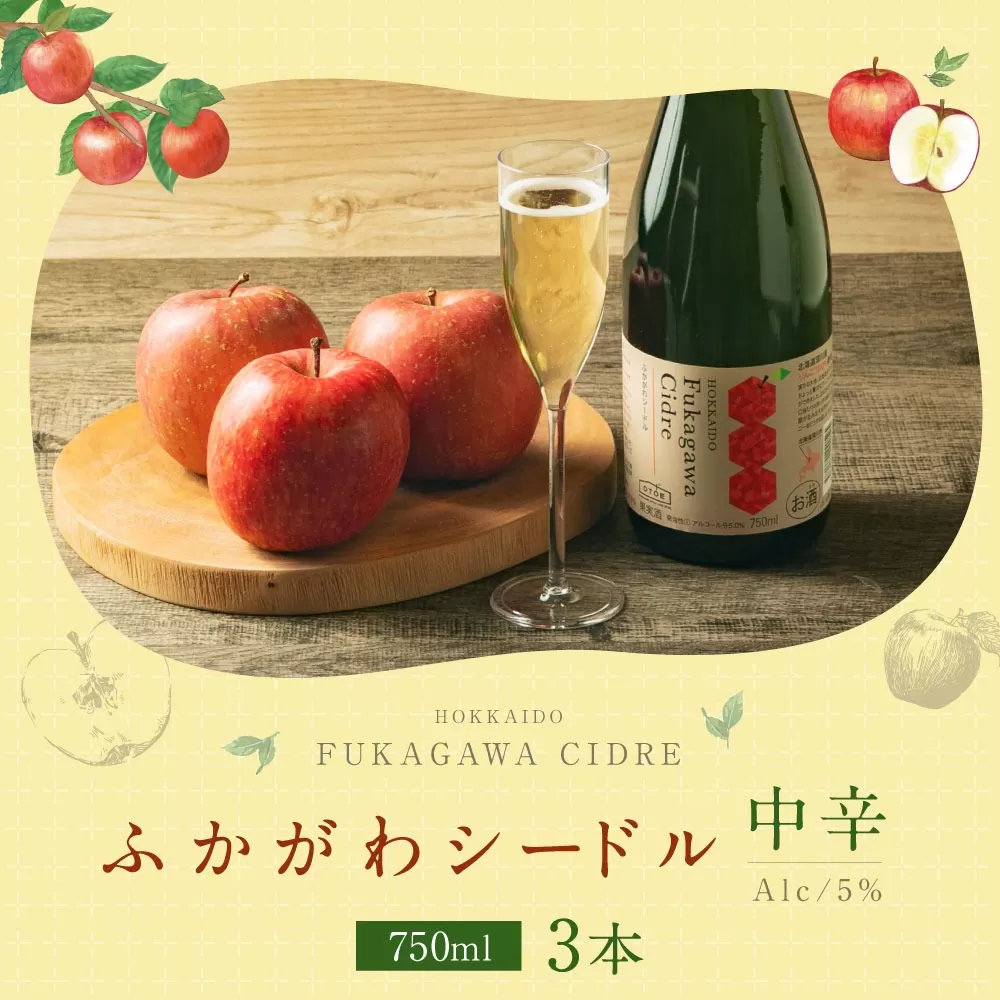 深川産 りんご使用 果実酒 ふかがわシードル＜中口＞ 750ml×3本セット