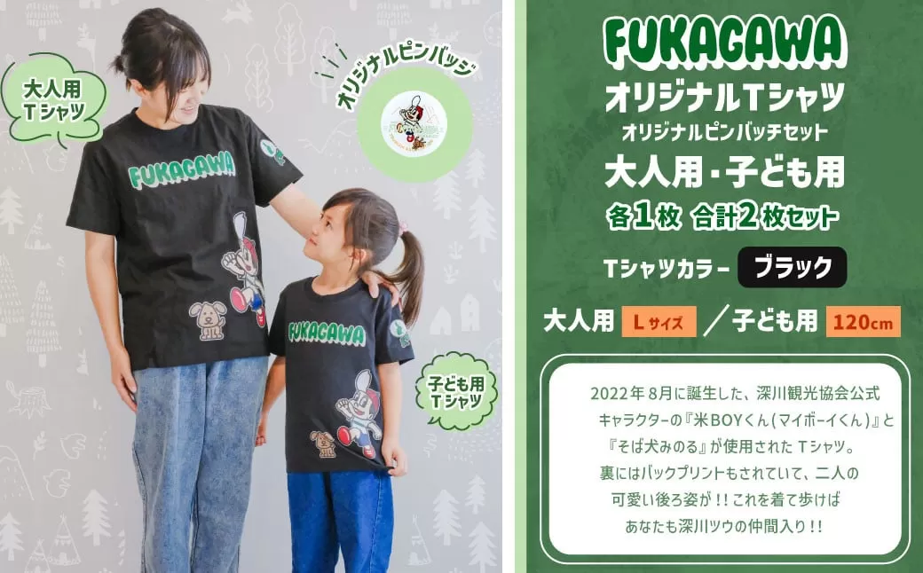 [大人:Lサイズ×子ども:120センチ]FUKAGAWAオリジナルTシャツ ブラック(大人用・子ども用)・オリジナルピンバッチセット シャツ Tシャツ 服 ピンバッチ 北海道 深川市