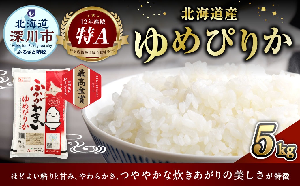 2024年10月上旬より発送開始】《令和6年産 先行予約》北海道深川産 ゆめぴりか 5kg(普通精米)｜深川市｜北海道｜返礼品をさがす｜まいふる by  AEON CARD