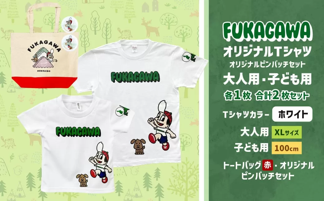 [大人:XLサイズ×子ども:100サイズ]FUKAGAWAオリジナルTシャツ ホワイト(大人用・子ども用)・トートバック・オリジナルピンバッチ2個セット シャツ Tシャツ 服 ピンバッチ バック トートバッグ 赤 北海道 深川市