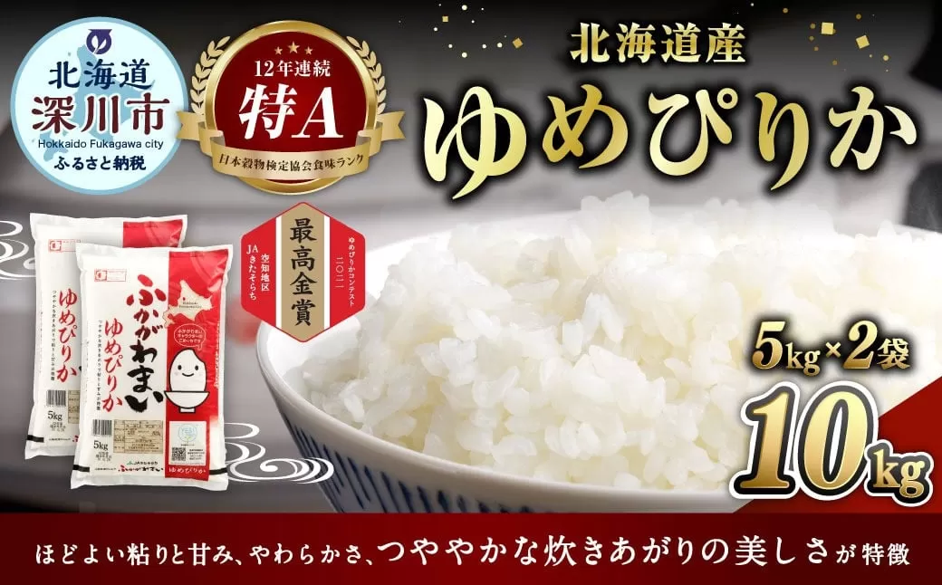 《令和6年産》北海道深川産 ゆめぴりか（普通精米） 10kg（5kg×2袋） お米 米 白米 ご飯 ごはん お取り寄せ