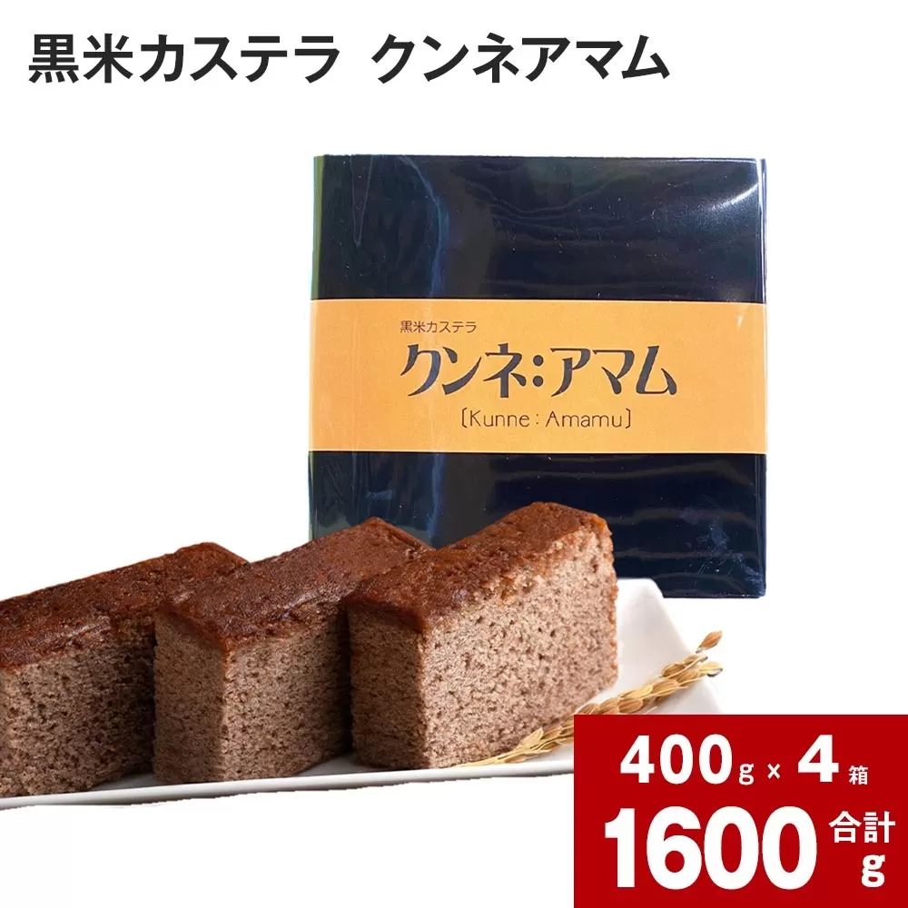 黒米カステラ クンネアマム 400g×4箱セット