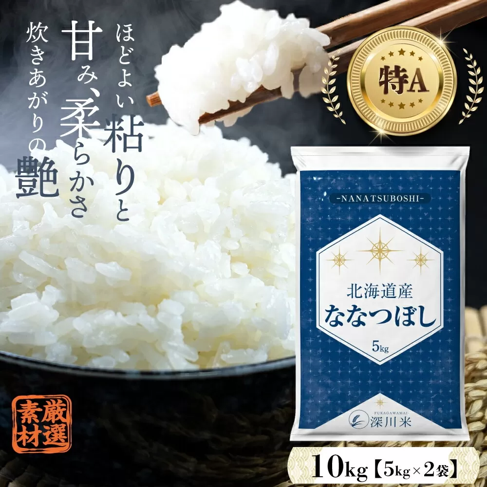 【令和6年産】北海道産 ななつぼし 10kg 五つ星お米マイスター監修(深川産)【2025年1月より順次発送】