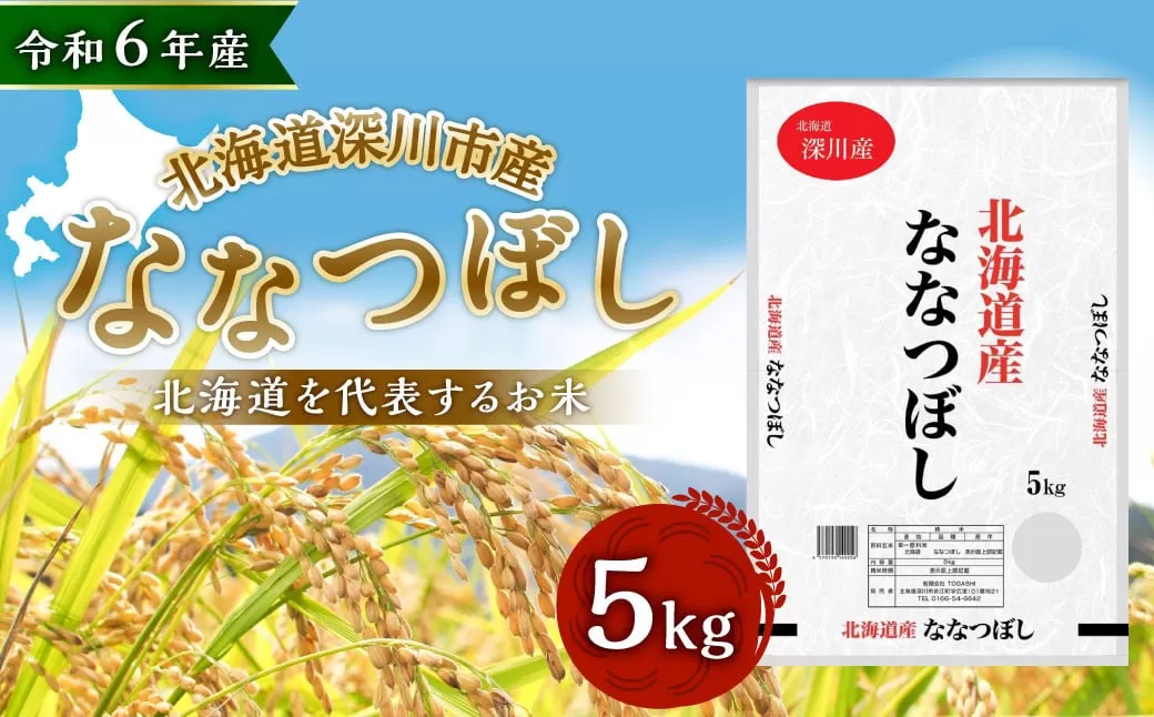 【令和6年産】深川産 ななつぼし 5kg（5kg×1袋） 国産 北海道産 米 お米 白米 ごはん 北海道 深川市