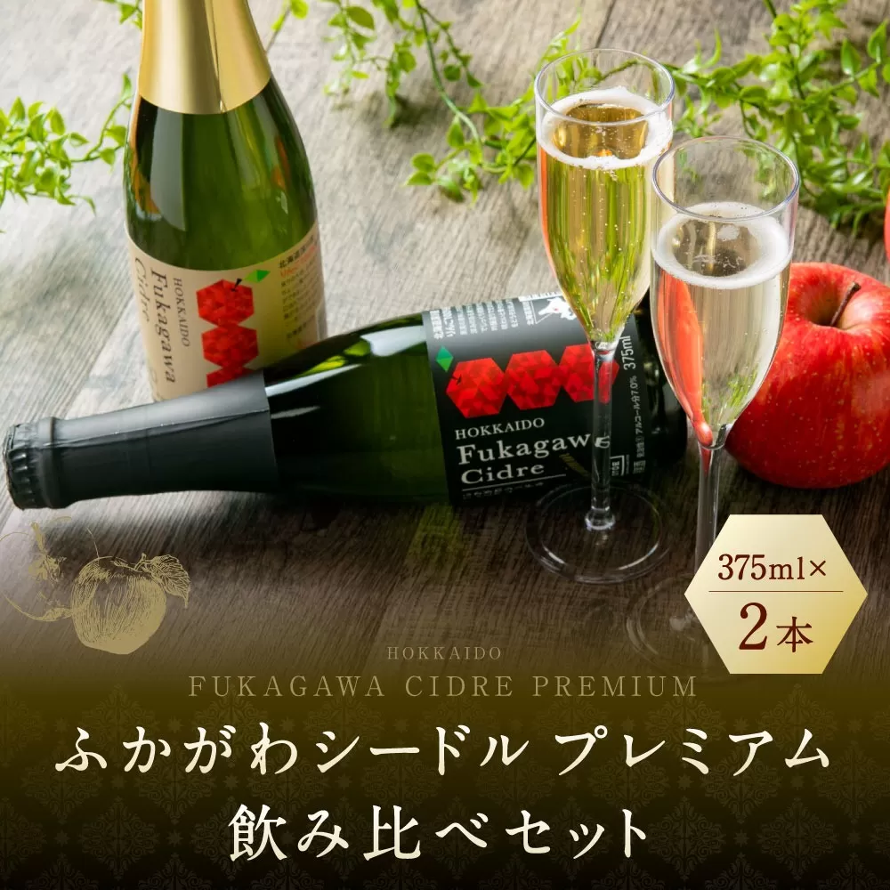 ふかがわシードルプレミアム 飲み比べセット(375ml×合計2本)