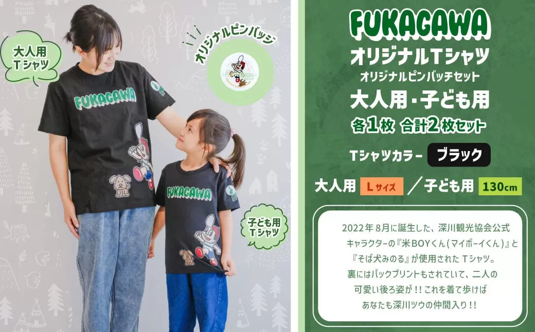 [大人:Lサイズ×子ども:130センチ]FUKAGAWAオリジナルTシャツ ブラック(大人用・子ども用)・オリジナルピンバッチセット シャツ Tシャツ 服 ピンバッチ 北海道 深川市