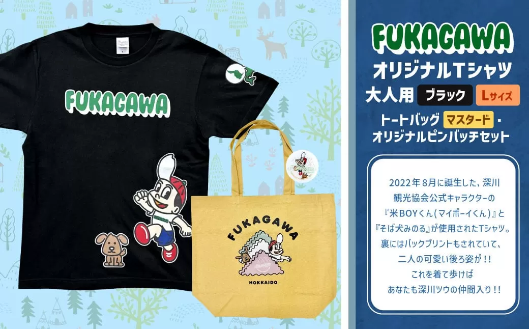 [トートバック:マスタード×Lサイズ]FUKAGAWAオリジナルTシャツ ブラック(大人用)・トートバック・オリジナルピンバッチセット シャツ Tシャツ 服 ピンバッチ バック トートバッグ 北海道 深川市