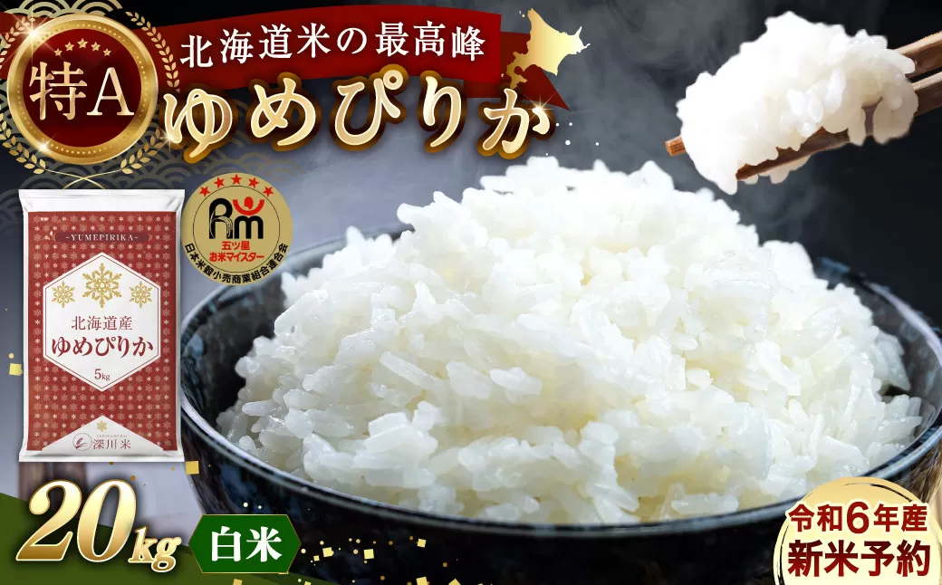 【令和6年産】北海道産 ゆめぴりか 20kg 五つ星お米マイスター監修(深川産)【2025年1月より順次発送】