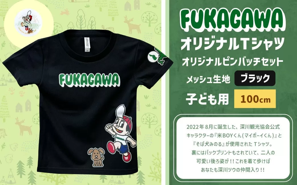 [ブラック×100]FUKAGAWAオリジナルTシャツ ブラック(子ども用)・オリジナルピンバッチセット シャツ Tシャツ 服 子供服 ピンバッチ 北海道 深川市