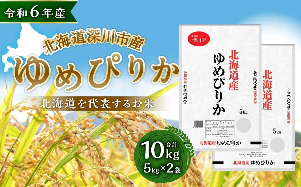 【令和6年産】深川産 ゆめぴりか 10kg（5kg×2）／国産 北海道産 米 お米 白米 ごはん おにぎり 北海道 深川市