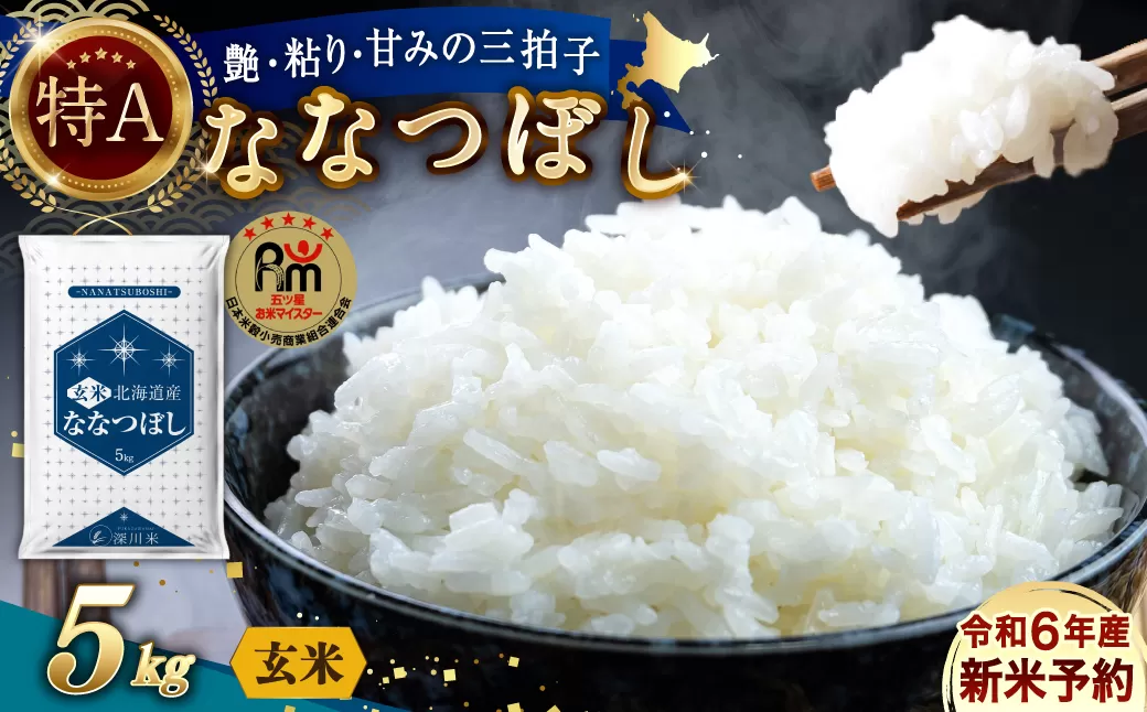 【令和6年産】〈玄米〉北海道産 ななつぼし 5kg 五つ星お米マイスター監修（深川産）お米 米 精米 ご飯 ごはん 白米 お取り寄せ 深川市【2025年2月より順次発送】