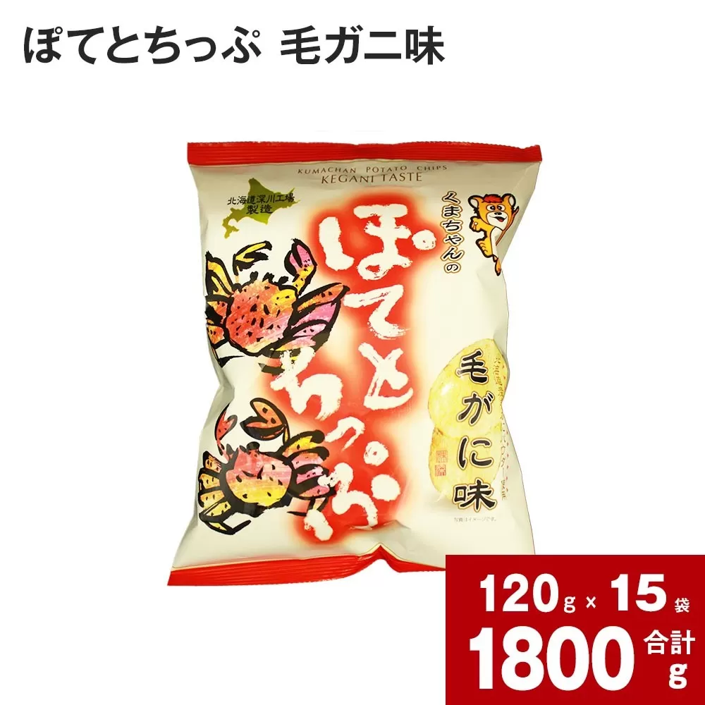 ぽてとちっぷ 毛ガニ味(120g×15袋)