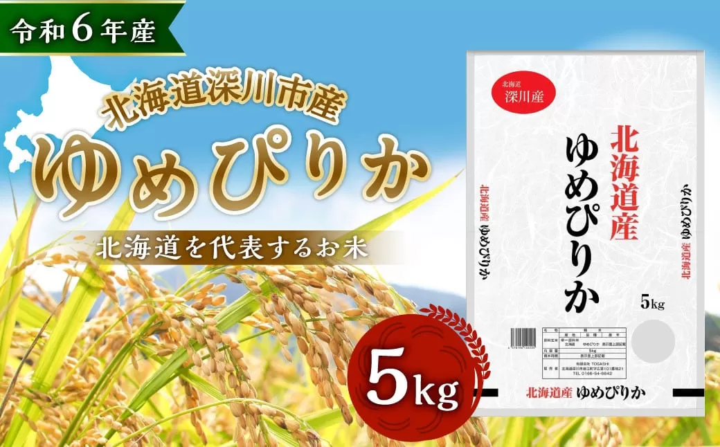 【令和6年産】深川産 ゆめぴりか 5kg（5kg×1袋） 北海道産 米 お米 白米 ごはん お弁当 おにぎり 甘味 冷めても硬くなりにくい 北海道 深川市