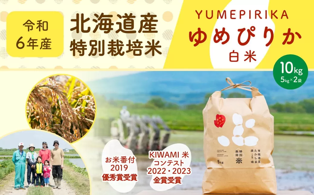 《令和6年産》北海道産 特別栽培米ゆめぴりか（白米） 10kg（5kg×2袋） お米 米 こめ コメ 精米 ご飯 ごはん ゆめぴりか 【2024年11月下旬より発送開始】