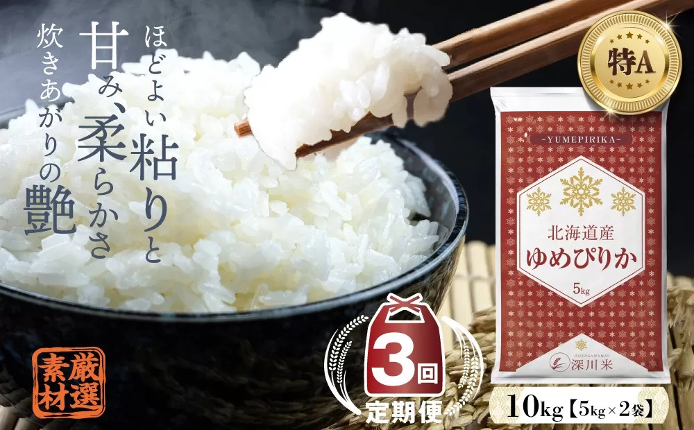 【3ヶ月定期便】 令和6年産 新米先行予約 北海道深川市産 ゆめぴりか(精米) 10kg 五つ星お米マイスター監修  【2025年1月より発送開始】