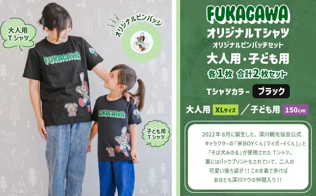 [大人:XLサイズ×子ども:150センチ]FUKAGAWAオリジナルTシャツ ブラック(大人用・子ども用)・オリジナルピンバッチセット シャツ Tシャツ 服 ピンバッチ 北海道 深川市