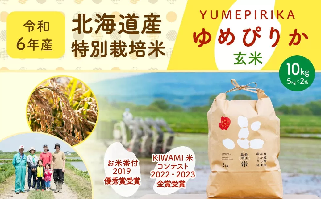 《令和6年産》北海道産 特別栽培米ゆめぴりか（玄米）10kg（5kg×2袋） お米 米 こめ コメ 玄米 ご飯 ごはん ゆめぴりか 【2025年1月下旬より発送開始】