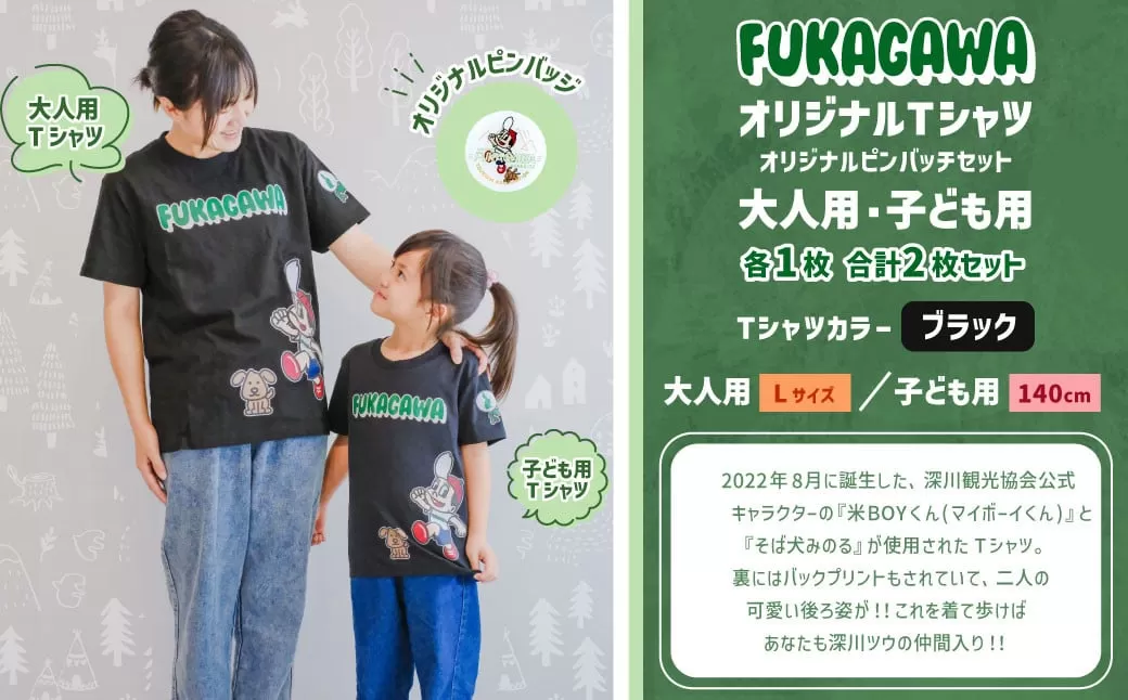 [大人:Lサイズ×子ども:140センチ]FUKAGAWAオリジナルTシャツ ブラック(大人用・子ども用)・オリジナルピンバッチセット シャツ Tシャツ 服 ピンバッチ 北海道 深川市